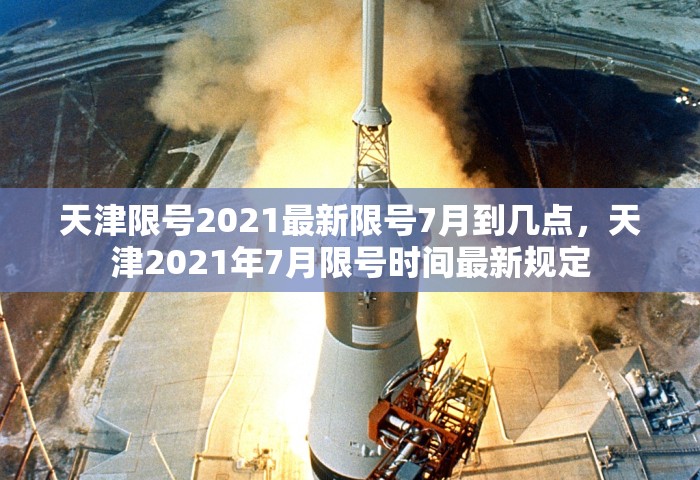 天津限号2021最新限号7月到几点，天津2021年7月限号时间最新规定