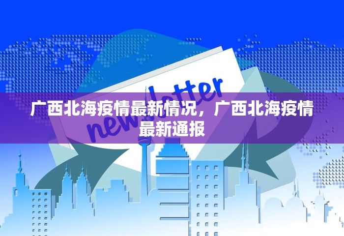 广西北海疫情最新情况	，广西北海疫情最新通报