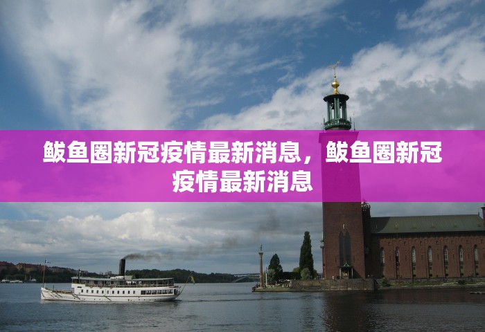 鲅鱼圈新冠疫情最新消息，鲅鱼圈新冠疫情最新消息