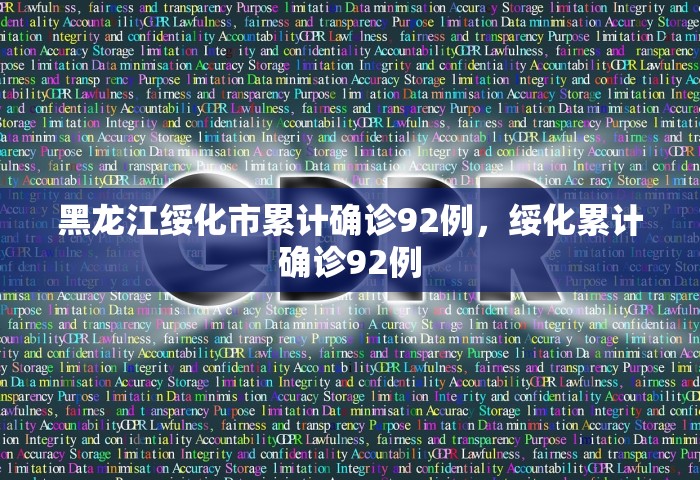 黑龙江绥化市累计确诊92例，绥化累计确诊92例