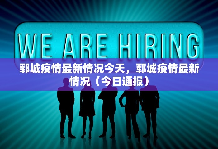 郓城疫情最新情况今天	，郓城疫情最新情况（今日通报）