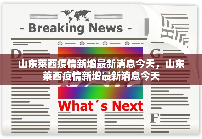 山东莱西疫情新增最新消息今天，山东莱西疫情新增最新消息今天