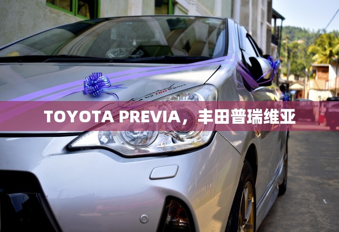 TOYOTA PREVIA，丰田普瑞维亚