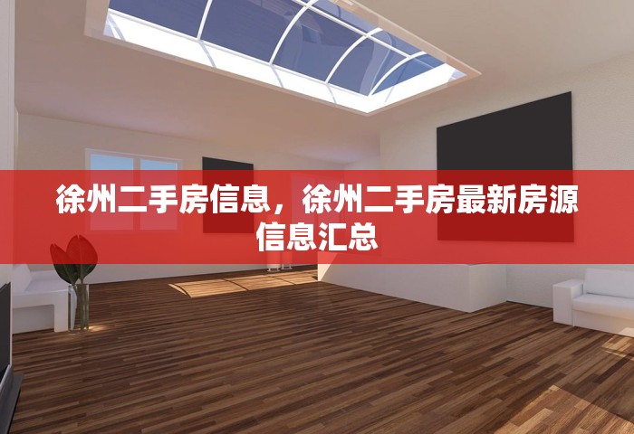 徐州二手房信息，徐州二手房最新房源信息汇总