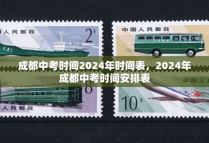 成都中考时间2024年时间表，2024年成都中考时间安排表