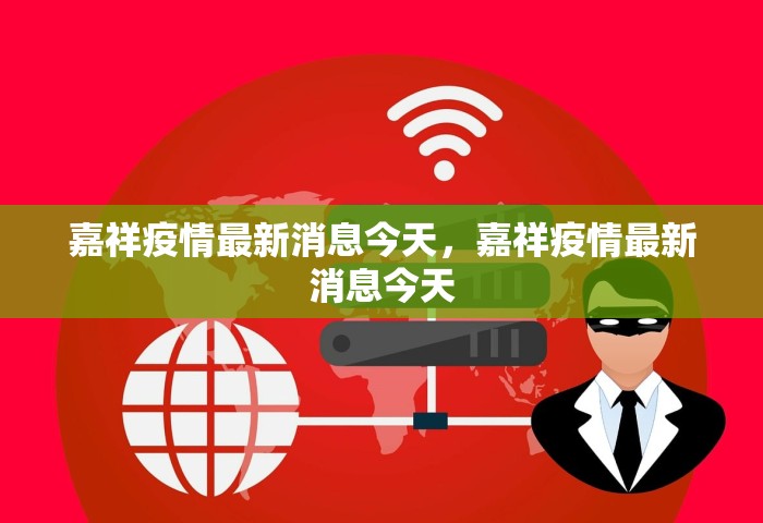 嘉祥疫情最新消息今天，嘉祥疫情最新消息今天