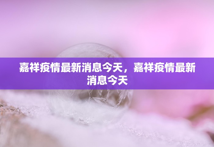 嘉祥疫情最新消息今天，嘉祥疫情最新消息今天
