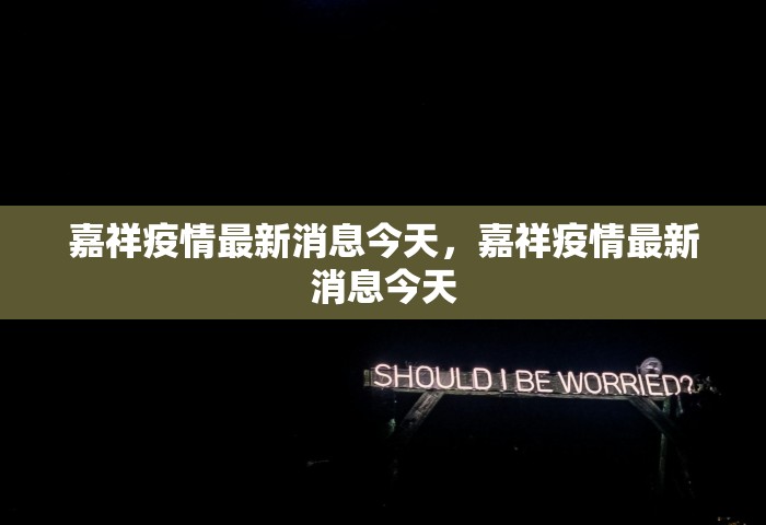 嘉祥疫情最新消息今天，嘉祥疫情最新消息今天