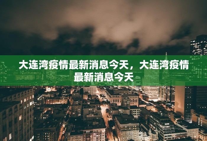 大连湾疫情最新消息今天	，大连湾疫情最新消息今天