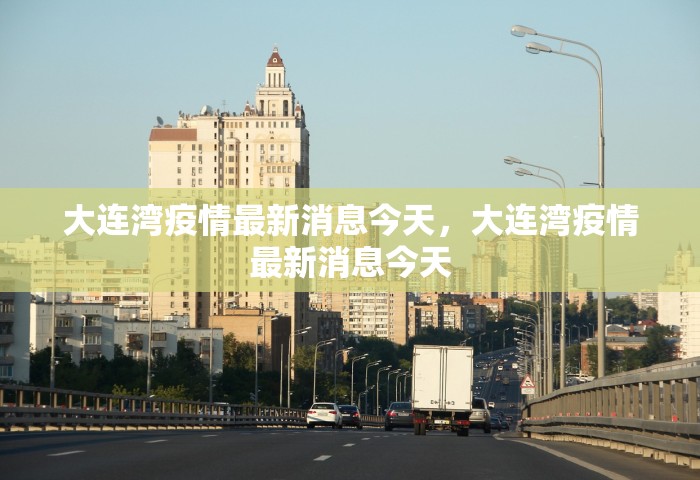 大连湾疫情最新消息今天，大连湾疫情最新消息今天