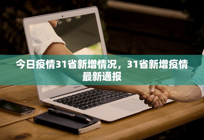 今日疫情31省新增情况，31省新增疫情最新通报