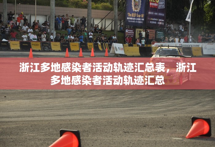 浙江多地感染者活动轨迹汇总表	，浙江多地感染者活动轨迹汇总