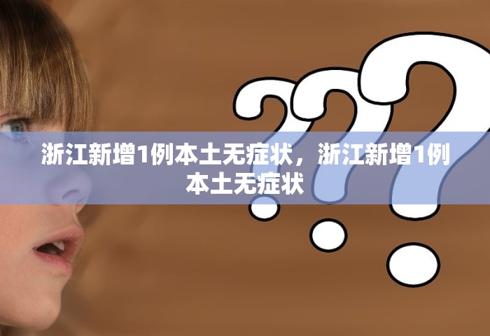31省新增本土确诊5例，31省新增本土确诊5例