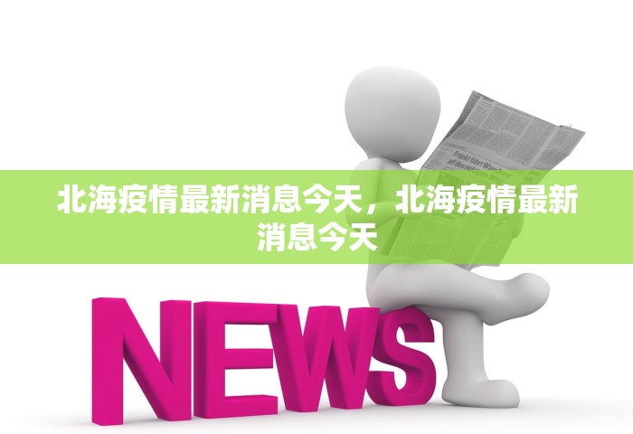 北海疫情最新消息今天，北海疫情最新消息今天