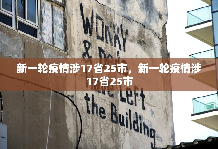 新一轮疫情涉10省份16市，新一轮疫情波及10省份16市