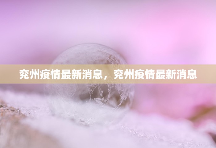 西安市新冠疫情最新情况，西安市新冠疫情最新情况通报