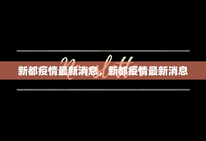 新都疫情最新消息，新都疫情最新消息