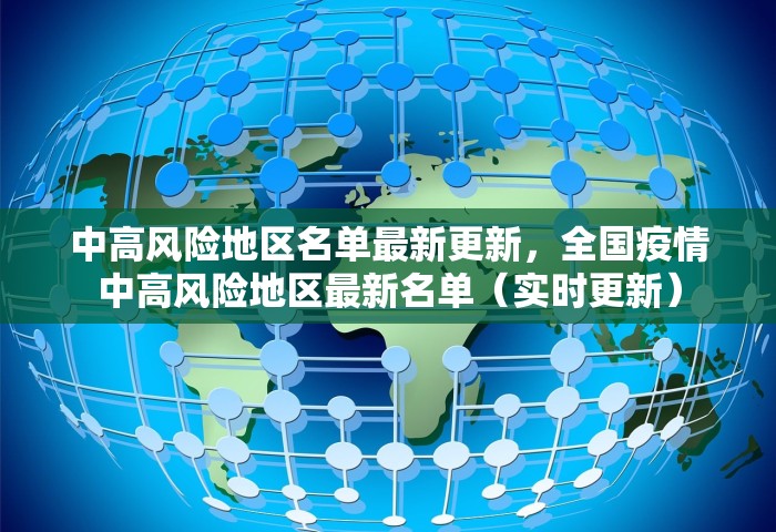 中高风险地区名单最新更新，全国疫情中高风险地区最新名单（实时更新）
