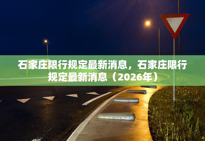石家庄限行规定最新消息，石家庄限行规定最新消息（2026年）