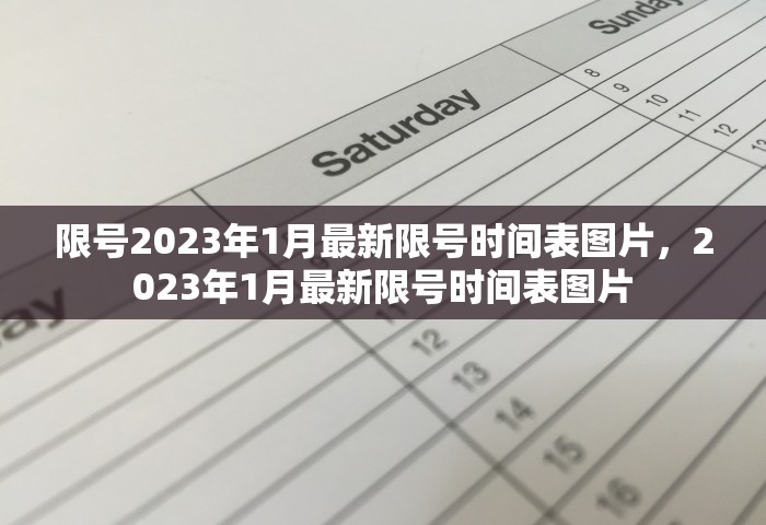 限号2023年1月最新限号时间表图片，2023年1月最新限号时间表图片