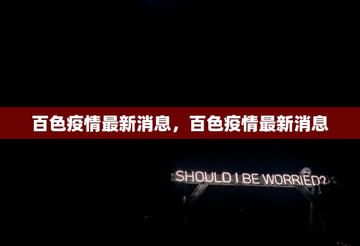 百色疫情最新消息，百色疫情最新消息