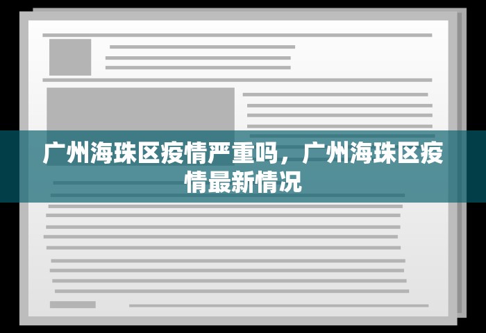 广州海珠区疫情严重吗	，广州海珠区疫情最新情况