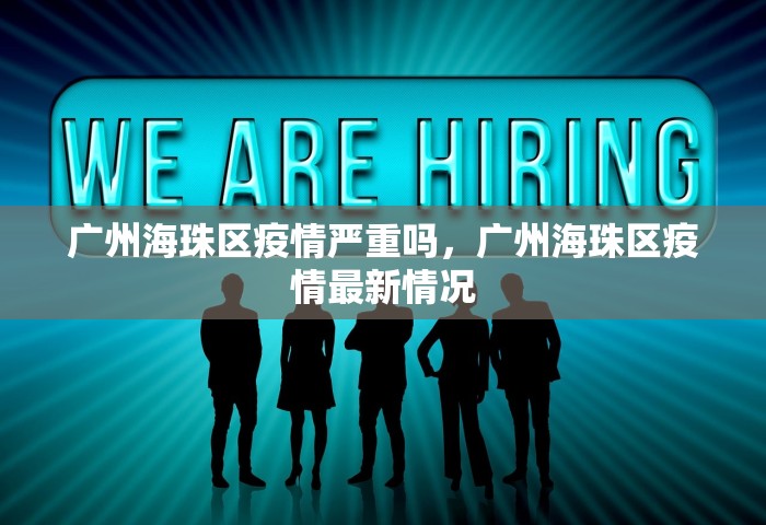 广州海珠区疫情严重吗，广州海珠区疫情最新情况