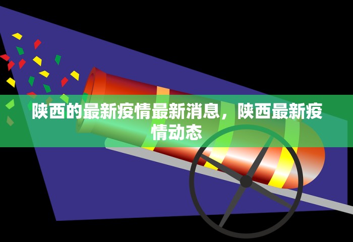 陕西的最新疫情最新消息，陕西最新疫情动态