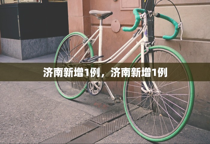 济南新增1例，济南新增1例