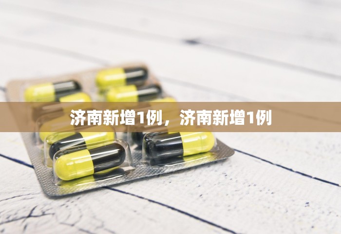 济南新增1例，济南新增1例