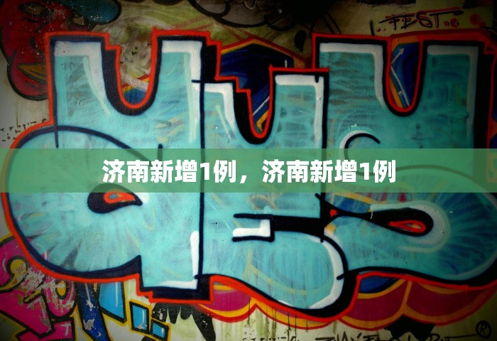 济南新增1例	，济南新增1例