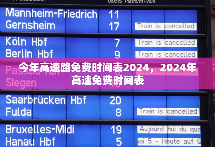 今年高速路免费时间表2024，2024年高速免费时间表