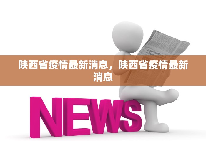 陕西省疫情最新消息，陕西省疫情最新消息