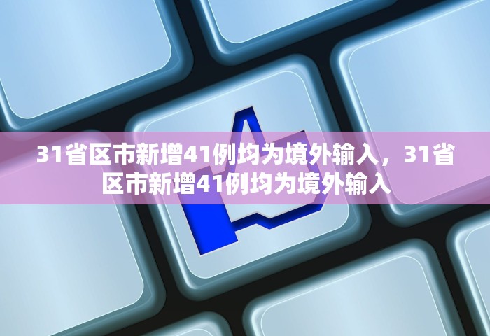 31省区市新增确诊7例本土1例，31省区市新增确诊7例	，其中本土1例