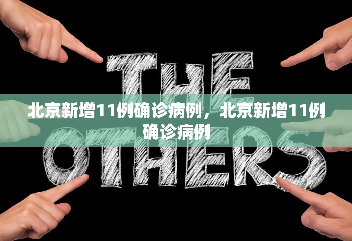 北京新增11例确诊病例，北京新增11例确诊病例
