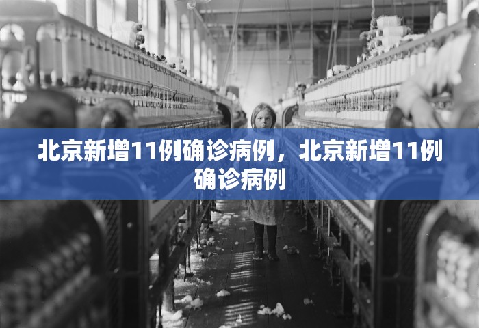 北京新增11例确诊病例	，北京新增11例确诊病例
