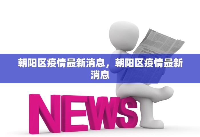 朝阳区疫情最新消息，朝阳区疫情最新消息