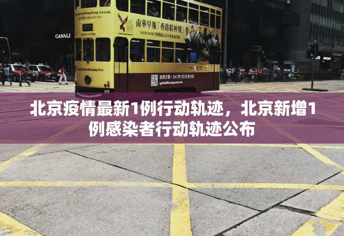 北京疫情最新1例行动轨迹，北京新增1例感染者行动轨迹公布