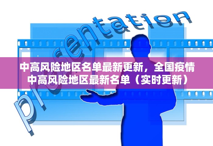 中高风险地区名单最新更新，全国疫情中高风险地区最新名单（实时更新）
