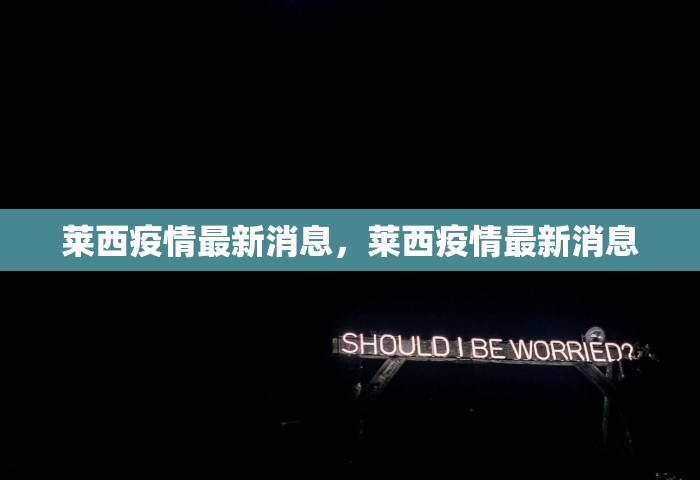 莱西疫情最新消息	，莱西疫情最新消息
