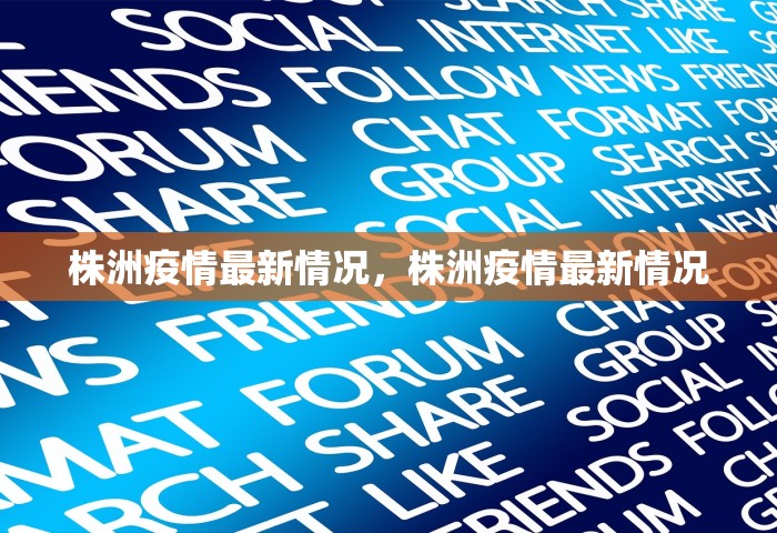 株洲疫情最新情况	，株洲疫情最新情况