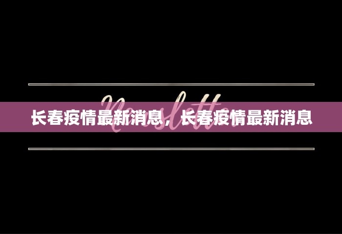 长春疫情最新消息，长春疫情最新消息