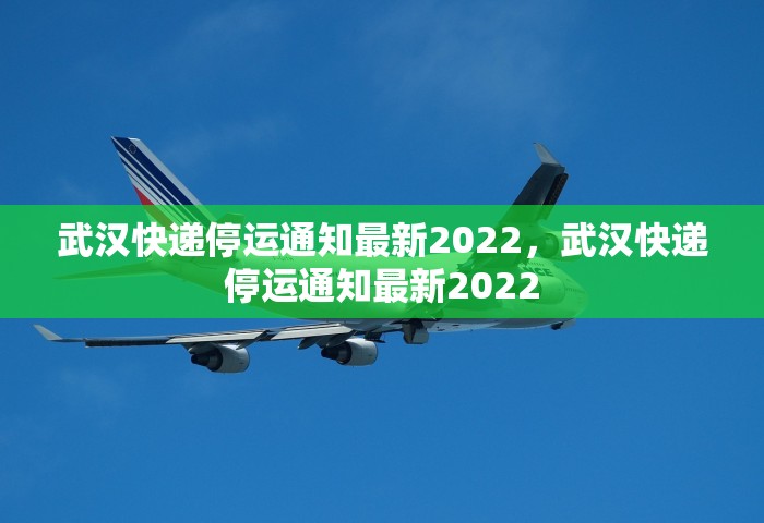 武汉快递停运通知最新2022，武汉快递停运通知最新2022