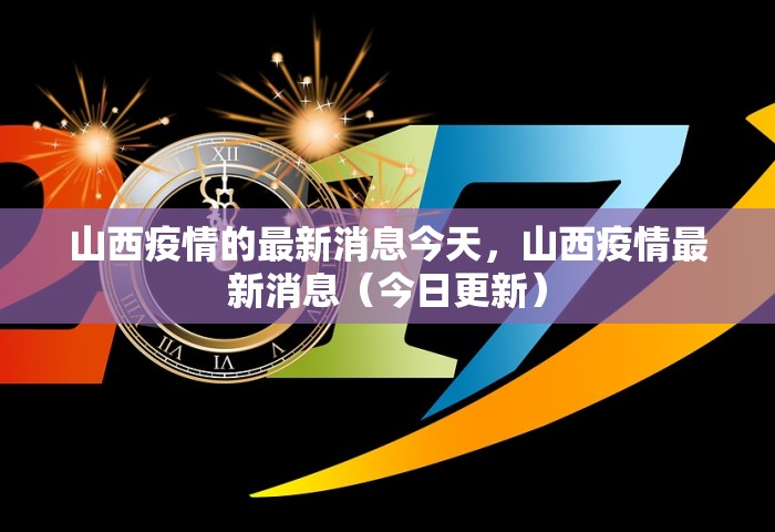 山西疫情的最新消息今天，山西疫情最新消息（今日更新）