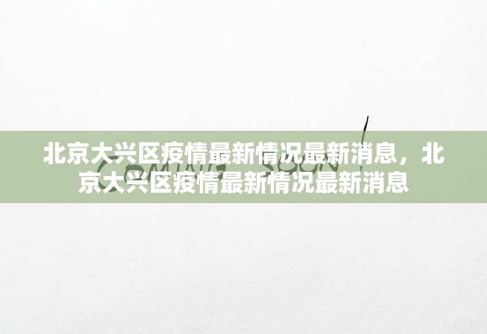 北京大兴区疫情最新情况最新消息	，北京大兴区疫情最新情况最新消息