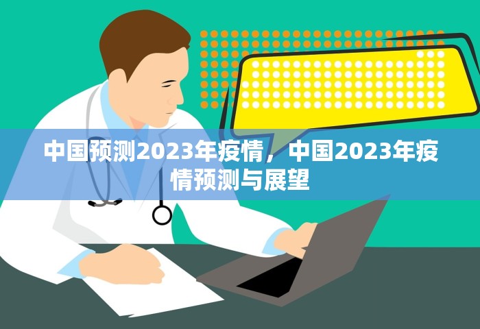 中国预测2023年疫情，中国2023年疫情预测与展望