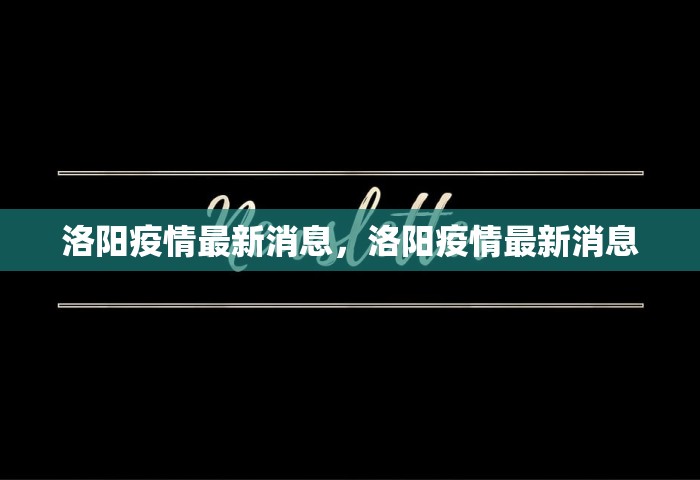 昨日新增本土确诊175例，31省份昨日新增本土确诊175例