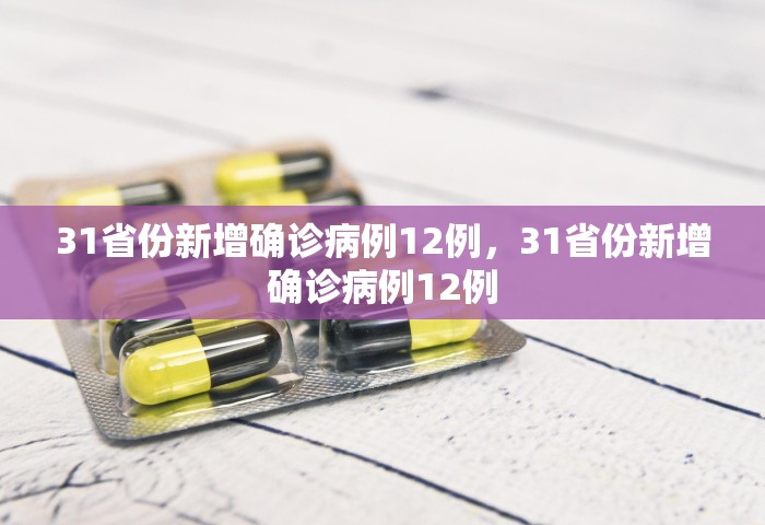 昨日新增本土确诊175例，31省份昨日新增本土确诊175例