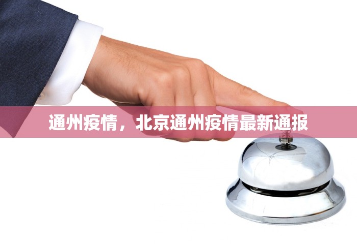 通州疫情，北京通州疫情最新通报
