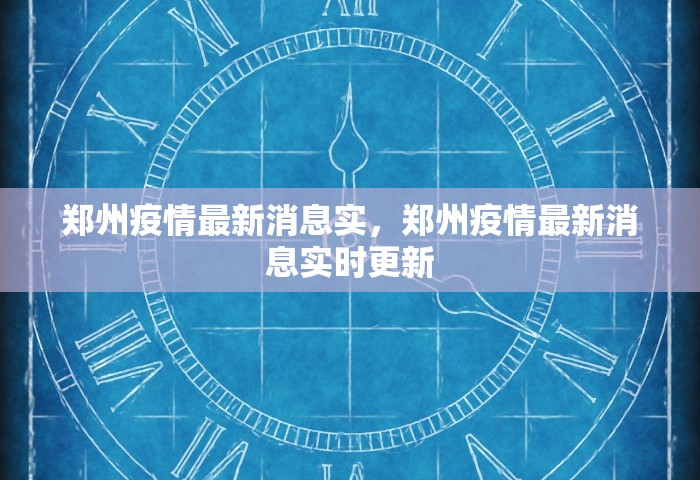 郑州疫情最新消息实	，郑州疫情最新消息实时更新